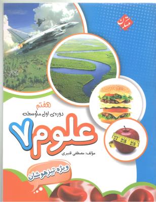علوم هفتم 7 مصطفی قنبری ( مبتکران ) علوم هفتم 7 مصطفی قنبری ( مبتکران )