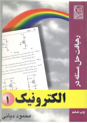 رهیافت حل مساله در الکترونیک 1 ( نص )
