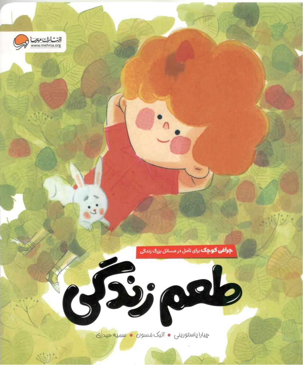 طعم زندگی - چراغی کوچک برای تامل در مسائل بزرگ زندگی (  پرتقال )