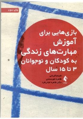 بازی هایی برای آموزش مهارت های زندگی به کودکان و نوجوانان 3 تا 15 سال ( ارجمند )