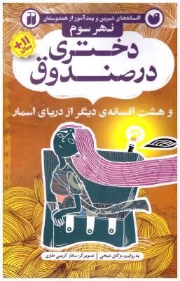 افسانه های شیرین و پند آموز از هندوستان نهر سوم - دختری در صندوق ، و هشت افسانه ی دیگر از دریای اسمار ( ذکر )