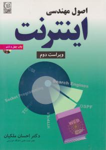 اصول مهندسی اینترنت ویراست دوم ملکیان ( نص )