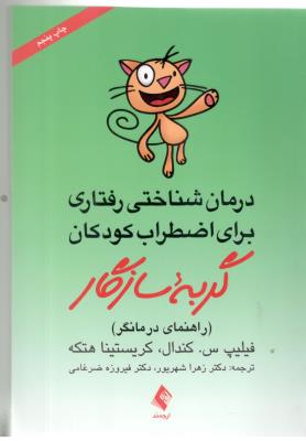 درمان شناختی رفتاری برای اضطراب کودکان ، گربه سازگار ( ارجمند )