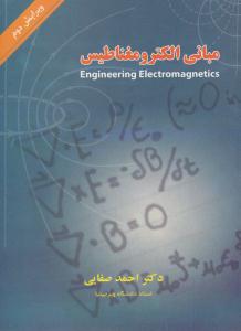 مبانی الکترو مغناطیس ویرایش دوم { صفایی } ( شیخ بهایی )