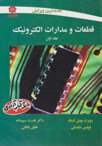 قطعات و مدارات الکترونیک نشلسکی جلد اول 1 ( خراسان )