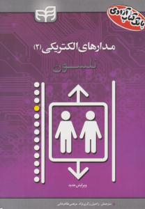 مدارهای الکتریکی 2 جلد دوم نلسون ( دانشگاهی کیان )