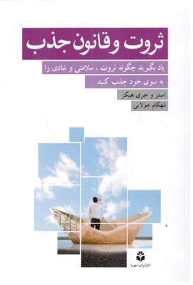 ثروت و قانون جذب - یاد بگیرید چگونه ثروت ، سلامتی و شادی را به سوی خود جذب کنید ( جویا  )