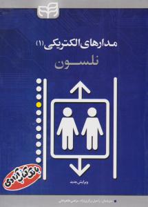 مدارهای الکتریکی 1 جلد اول نلسون ( دانشگاهی کیان )