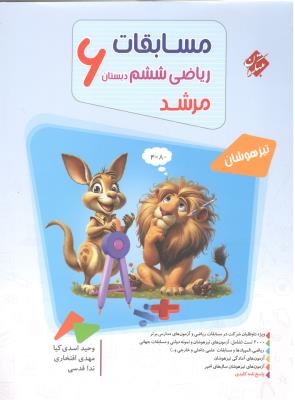 مسابقات ریاضی ششم 6 ابتدایی ( دبستان ) مرشد جلد اول 1 سوال ( مبتکران ) مسابقات ریاضی ششم 6 ابتدایی ( دبستان ) مرشد جلد اول 1 سوال ( مبتکران )