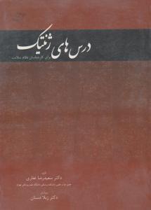 درس های ژنتیک ( اندیشه سرا )