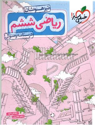 ریاضی ششم 6 ابتدایی (دبستان )  تست تیزهوشان درسنامه + سوال ( خیلی سبز )