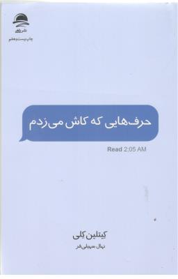 حرف هایی که کاش می زدم (  داهی )