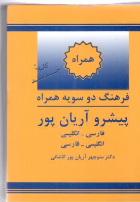 فرهنگ دو سویه همراه - پیشرو آریان پور ( جهان رایانه )