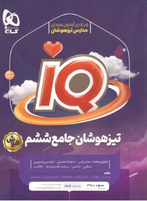 تیزهوشان جامع ششم 6 ابتدایی ( دبستان ) IQ ( گاج ) تیزهوشان جامع ششم 6 ابتدایی ( دبستان ) IQ ( گاج )