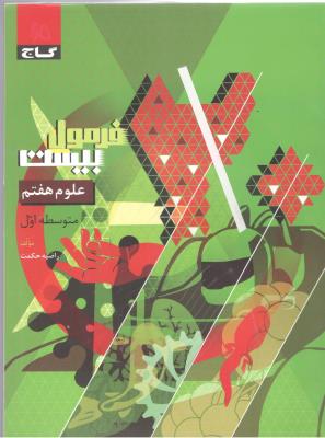 علوم 7 هفتم  متوسطه اول - فرمول بیست 20 ( گاج )