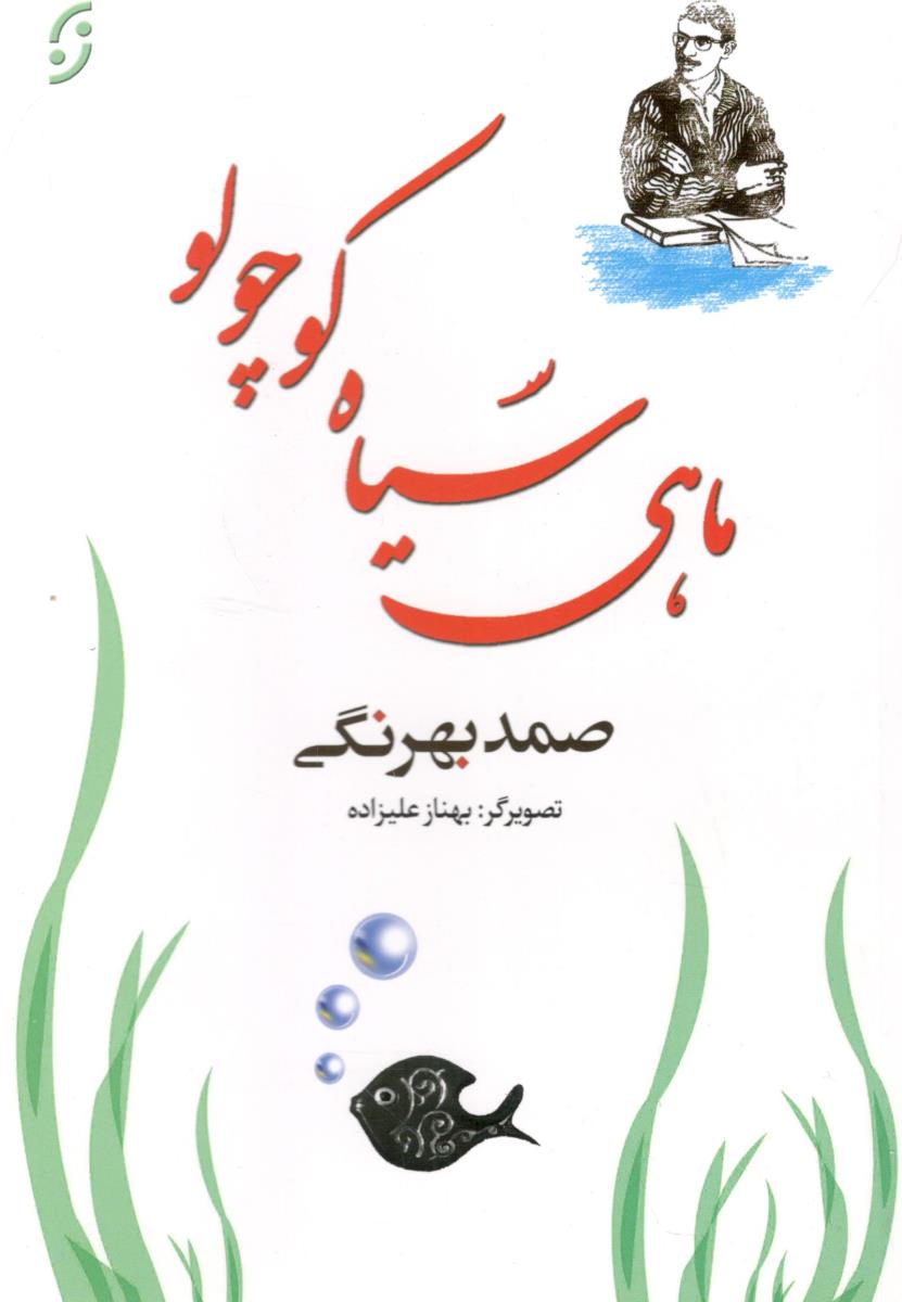ماهی سیاه کوچولو  ( نخستین )