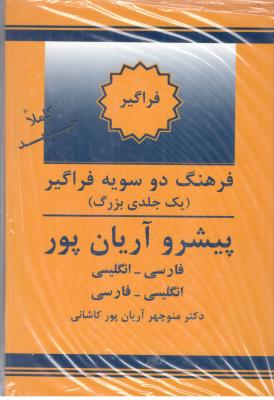 فرهنگ دو سویه فراگیر - یک جلدی بزرگ ، فارسی - انگلسی ، انگلیسی - فارسی  ( جهان رایانه ) @