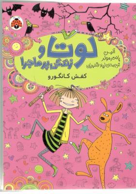 لوتا و زندگی پر ماجرا  10 - کفش کانگورو ( شهر قلم )