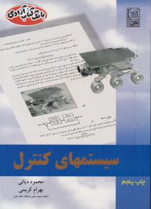 رهیافت حل مسئله در سیستمهای کنترل ( نص )