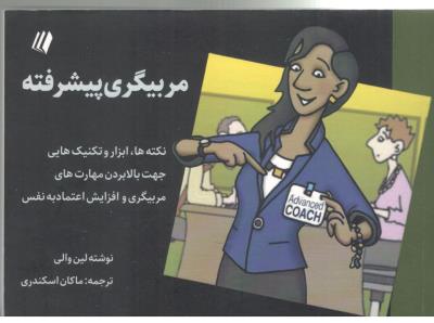 مربیگری پیشرفته - نکته ها ، ابزار و تکنیک هایی جهت بالا بردن مهارت های مربیگری و افزایش اعتماد به نفس ( سایبان )