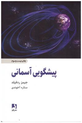 پیشگویی آسمانی ( ذهن آویز )