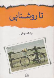 تا روشنایی ( شادان )