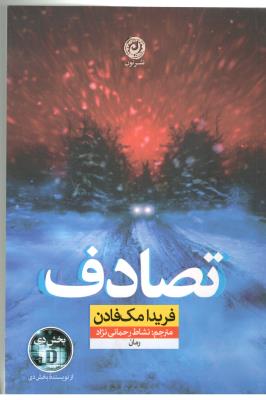 تصادف - رمان ( نشر نون )