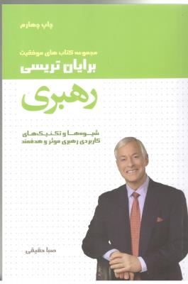 رهبری - شیوه ها و تکنیک های کاربردی موثر و هدفمند ( لیوسا )