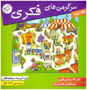 سرگرمی های فکری ج سوم { 6 تا 9 سال } ( مبتکران ) سرگرمی های فکری ج سوم { 6 تا 9 سال } ( مبتکران )
