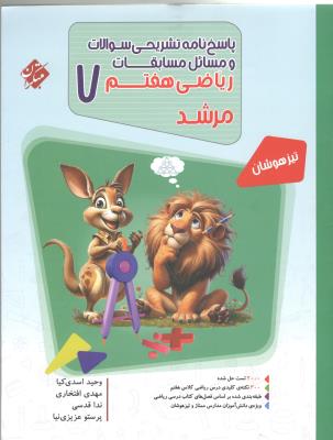 پاسخ نامه مسابقات ریاضی هفتم 7 مرشد ( مبتکران ) پاسخ نامه مسابقات ریاضی هفتم 7 مرشد ( مبتکران )