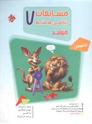 مسابقات ریاضی هفتم 7 مرشد جلد اول 1 سوال ( مبتکران ) مسابقات ریاضی هفتم 7 مرشد جلد اول 1 سوال ( مبتکران )