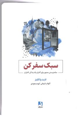 سبک سفر کن - ساده زیستی معنوی برای گذران یک زندگی کامل تر ( ذهن آویز )