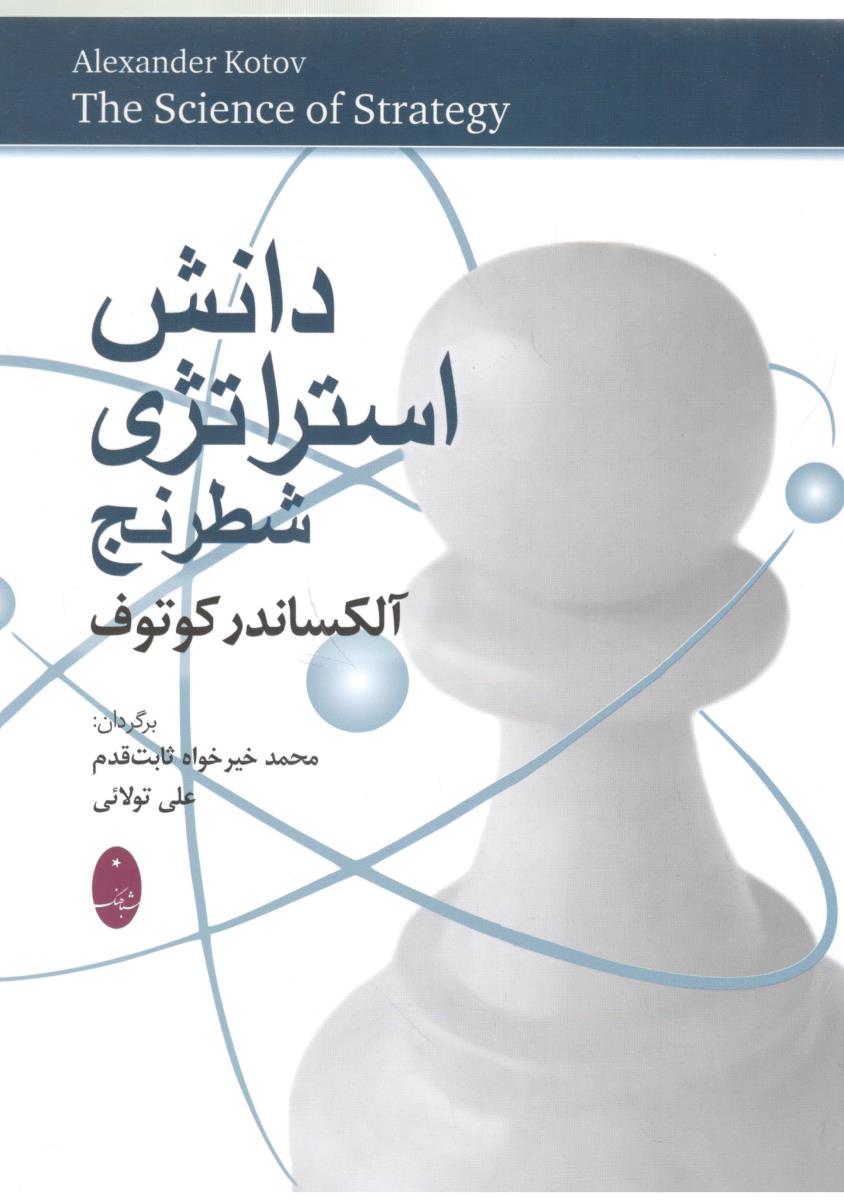 دانش استراتژی شطرنج ( شباهنگ ) دانش استراتژی شطرنج ( شباهنگ )