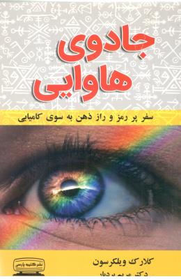 جادوی هاوایی - سفر پر رمز وراز ذهن به سوی کامیابی ( کتیبه پارسی )