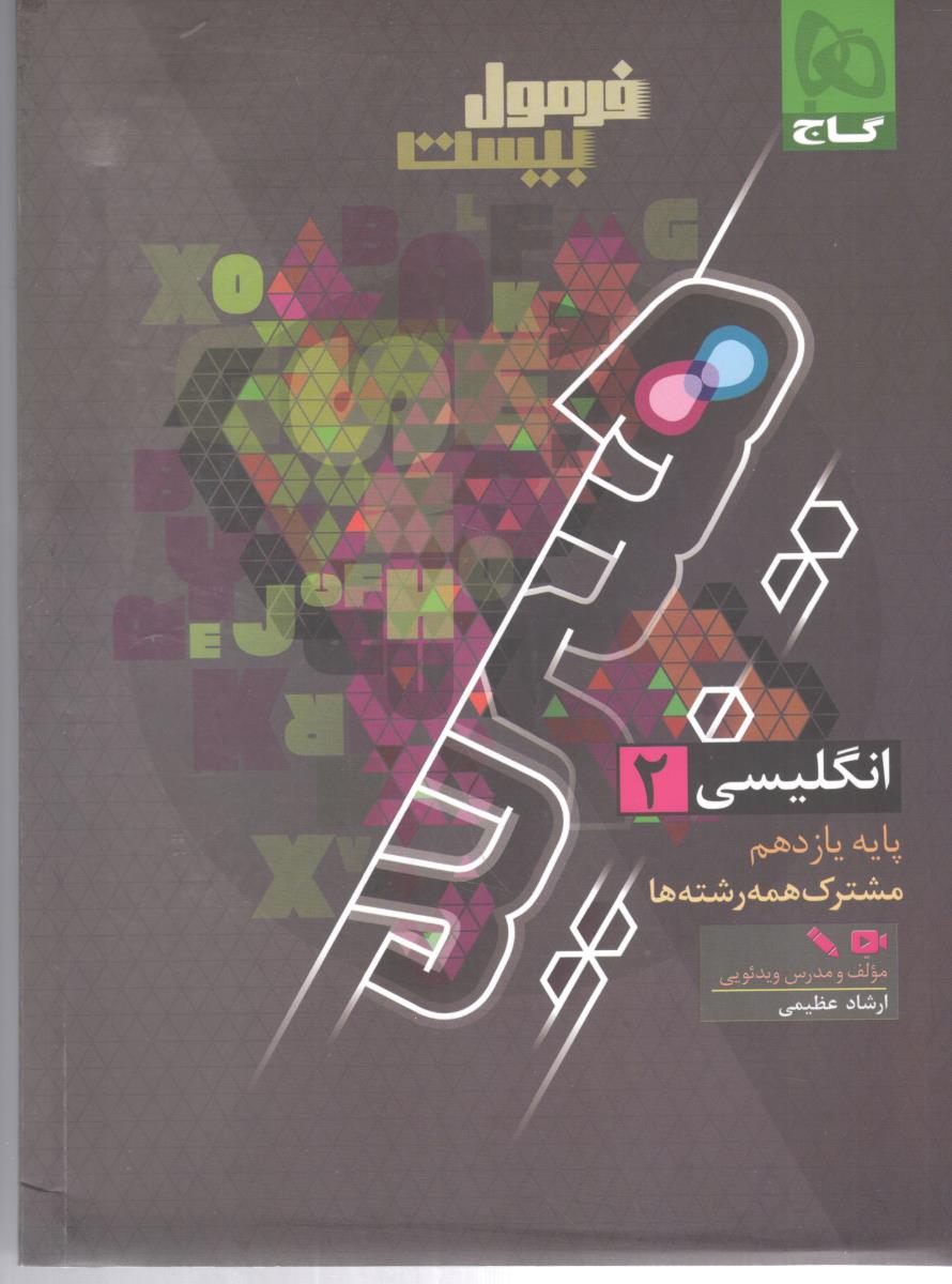 زبان انگلیسی 2 یازدهم 11 - فرمول بیست  + ضمیمه رایگان ( گاج )
