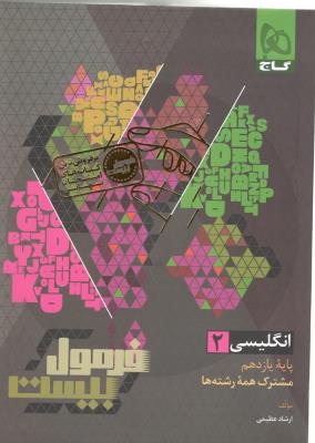 زبان انگلیسی 2 یازدهم 11 - فرمول بیست + ضمیمه رایگان ( گاج ) زبان انگلیسی 2 یازدهم 11 - فرمول بیست + ضمیمه رایگان ( گاج )