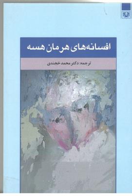 افسانه های هرمان هسه ( پارس  کتاب )