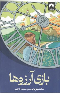 بازی آرزوها - رمان ( میلکان )