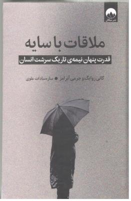 ملاقات با سایه - قدرت پنهان نیمه ی تاریک سرشت انسان ( میلکان )