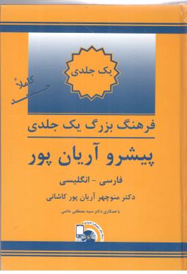 فرهنگ بزرگ یک جلدی فارسی  - انگلیسی ( جهان رایانه )