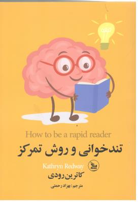 تند خوانی و روش تمرکز ( چلچله )
