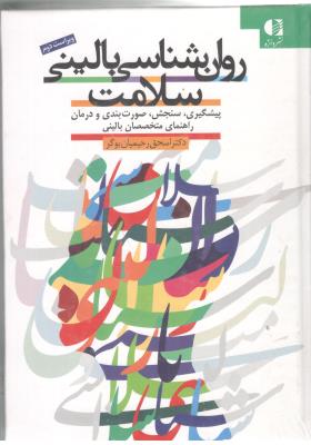 روان شناسی بالینی سلامت - پیشگیری ، سنجش ، صورت بندی و درمان راهنمای متخصصان بالینی ( دانژه )