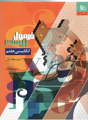 انگلیسی هفتم 7 متوسطه اول - فرمول بیست 20 ( گاج ) انگلیسی هفتم 7 متوسطه اول - فرمول بیست 20 ( گاج )