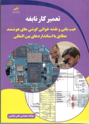 تعمیر کار نابغه - عیب یابی و نقشه خوانی گوشی های هوشمند مطابق با استاندادهای بین المللی ( دیبا گران تهران )