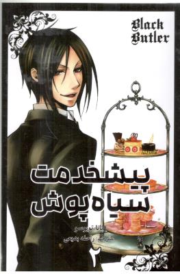 مانگا فارسی - پیشخدمت سیاه پوش 2 (مات )