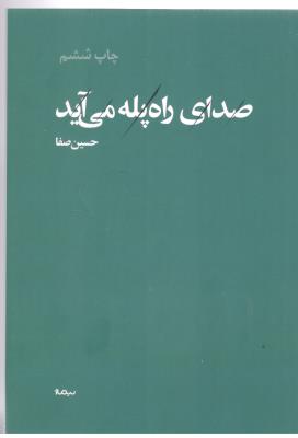 صدای راه پله می آید - شعر ( نیماژ )