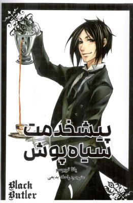 مانگا فارسی - پیشخدمت سیاه پوش 1 (مات )