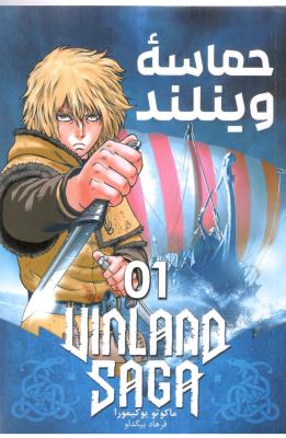 مانگا فارسی - حماسه وینلند 01 vinland saga  ( مات )
