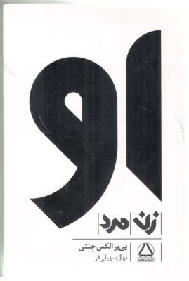 مجموعه  او - زن و مرد  ( مجید )