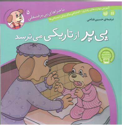 ماجراهای پی پر فسقلی  5 - پی پر داز تاریکی می ترسد ، مهارت  های رفتار اجتماعی  (ذکر )